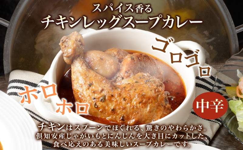 【2026.5楽天注目の寄付額の返礼品特集】倶知安 チキンレッグスープカレー 計3個 中辛 北海道 レトルト 食品 チキンカレー スープカレー 野菜 じゃがいも 鶏 チキン お取り寄せ グルメ スパイシー 