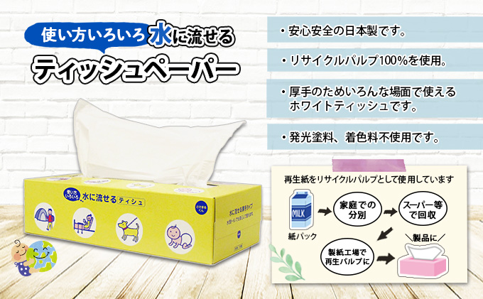 水に流せる とけまるくん BOXティッシュ 150組 60箱 日本製 まとめ買い リサイクル ペーパー ボックス 日用雑貨 消耗品 生活必需品 備蓄  福祉 ペット キャンプ 倶知安町|JALふるさと納税|JALのマイルがたまるふるさと納税サイト