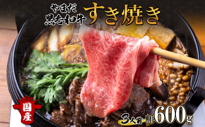 北海道 倶知安町 やまだ黒毛和牛 計600g すき焼き 用 ウデ モモ バラ ミックス 200g×3 黒毛和牛 国産牛 お取り寄せ ご褒美 和牛 すきやき A4ランク 羊蹄山 送料無料 冷凍 ニセコファーム しりべしや お肉 牛肉 