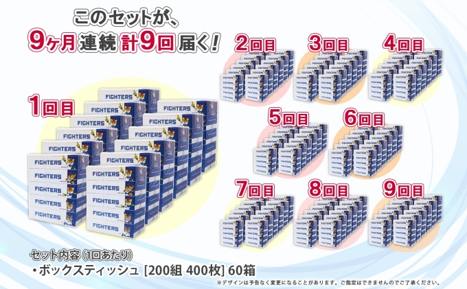 定期便 9ヵ月 連続9回 北海道 日本ハムファイターズ ボックスティッシュ 200組 60箱 日本製 まとめ買い リサイクル 紙 防災 常備品 消耗品 生活必需品 大容量 備蓄 ティッシュ ペーパー 日ハム ファイターズ 倶知安町 リサイクルペーパー 9ヶ月 