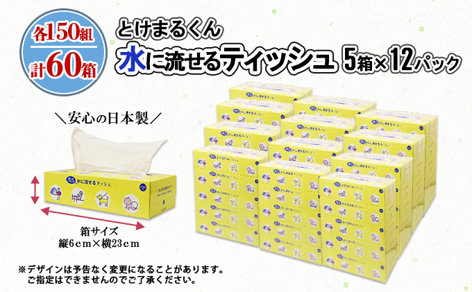 水に流せる とけまるくん BOXティッシュ 150組 60箱 日本製 まとめ買い リサイクル ペーパー ボックス 日用雑貨 消耗品 生活必需品 備蓄  福祉 ペット キャンプ 倶知安町|JALふるさと納税|JALのマイルがたまるふるさと納税サイト