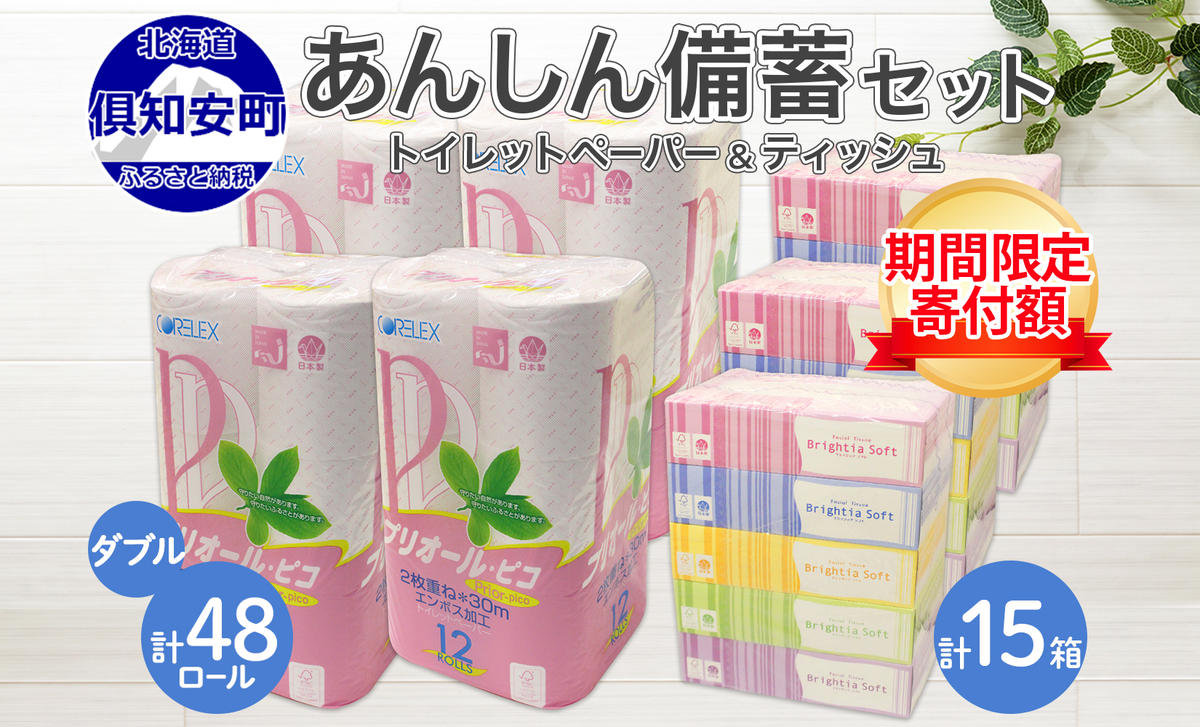 北海道産 トイレットペーパー ダブル 48ロール ティッシュ ペーパー 15箱 セット まとめ買い  香りなし ボックス ティッシュ 雑貨 日用品 消耗品 生活必需品  備蓄 リサイクル 箱 倶知安町