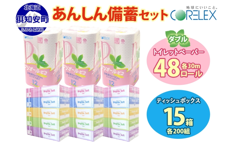 北海道産 トイレットペーパー ダブル 48ロール ティッシュ ペーパー 15箱 セット まとめ買い 香りなし ボックス ティッシュ 雑貨 日用品 消耗品 生活必需品 備蓄 リサイクル 箱 倶知安町 