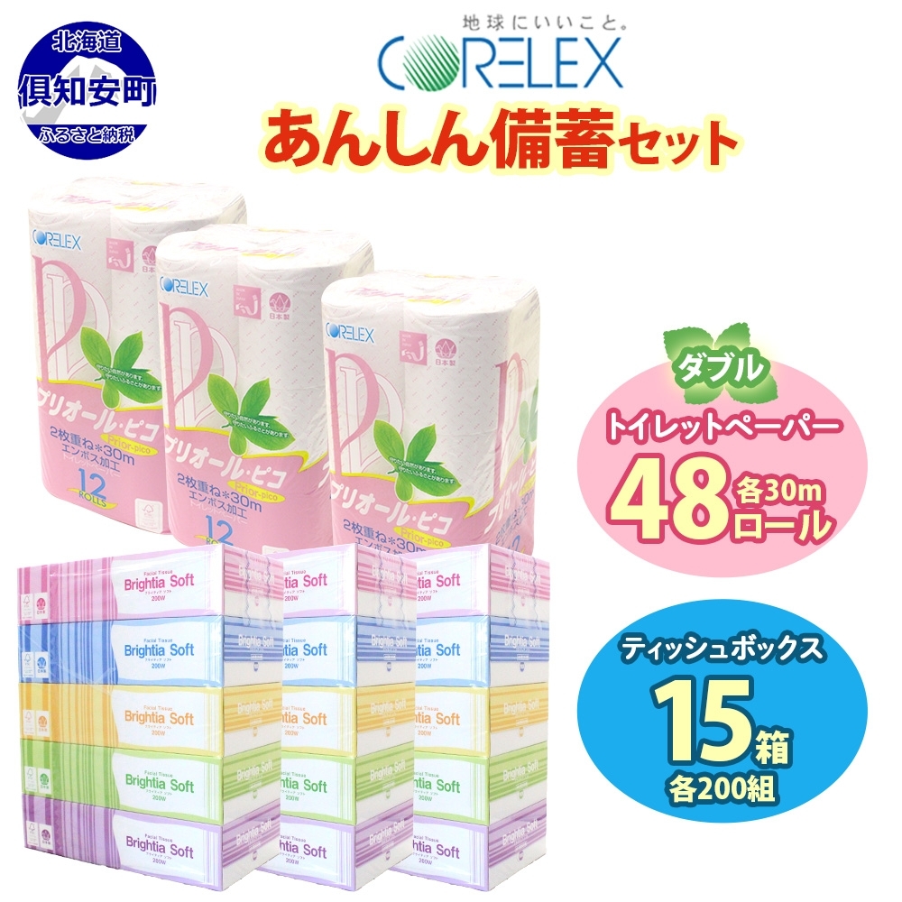トイレットペーパー ダブル 48ロール & ティッシュ 15箱 セット 北海道 倶知安町 備蓄 生活応援