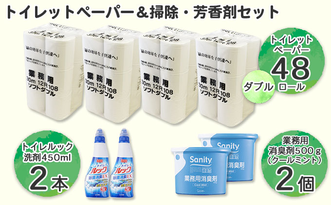 北海道産 トイレットペーパー ダブル 48個 ＆ トイレ用 業務用 消臭 芳香剤 2個＆ トイレ 除菌 洗剤 2本 セット