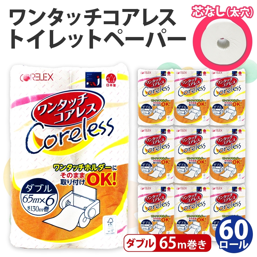 ワンタッチコアレス トイレットペーパー ダブル 65ｍ 60ロール 芯なし まとめ買い トイレ リサイクル 長持 防災 常備品 日用雑貨 消耗品 生活必需品 備蓄 ペーパー 紙 北海道 倶知安町 日用品 再生紙