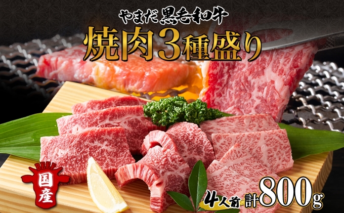 北海道 倶知安町 やまだ黒毛和牛 計800g 焼肉用 ウデ モモ バラ ミックス 200g×4 黒毛和牛 国産牛 お取り寄せ 牛肉 お祝い 和牛 ギフト A4ランク 牛 羊蹄山 送料無料 冷凍 ニセコファーム しりべしや お肉 バーベキュー 1kg 