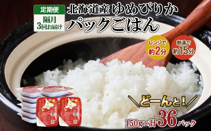 定期便 隔月3回 北海道産 ゆめぴりか パックごはん 150g 36パック 米 白米 もっちり ご飯 パック お取り寄せ 簡単 レンジ 仕送り 備蓄 米 常温保存 レトルト ホクレン 送料無料 北海道 倶知安町 お米 加工食品 惣菜 