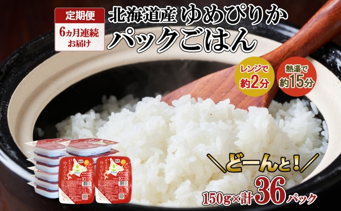 定期便 6ヶ月連続6回 北海道産 ゆめぴりか パックごはん 150g 36パック 米 白米 もっちり ご飯 パック お取り寄せ 簡単 レンジ 仕送り 備蓄 米 常温保存 レトルト ホクレン 送料無料 北海道 倶知安町 お米 加工食品 惣菜 