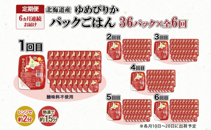 定期便 6ヶ月連続6回 北海道産 ゆめぴりか パックごはん 150g 36パック 米 白米 もっちり ご飯 パック お取り寄せ 簡単 レンジ 仕送り 備蓄 米 常温保存 レトルト ホクレン 送料無料 北海道 倶知安町 お米 加工食品 惣菜 