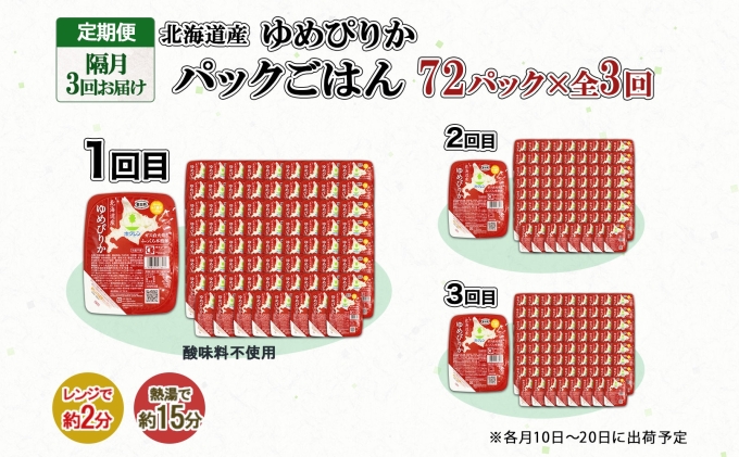 定期便 隔月3回 北海道産 ゆめぴりか パックごはん 150g 72パック 米 白米 もっちり ご飯 パック お取り寄せ 簡単 レンジ 仕送り 備蓄 米 常温保存 レトルト ホクレン 送料無料 北海道 倶知安町 お米 加工食品 惣菜 