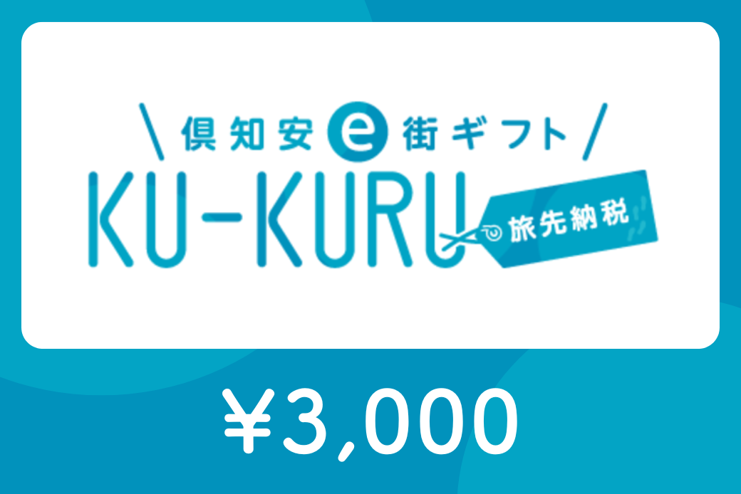 【JALの旅先納税】倶知安e街ギフト KU-KURUト3,000円分