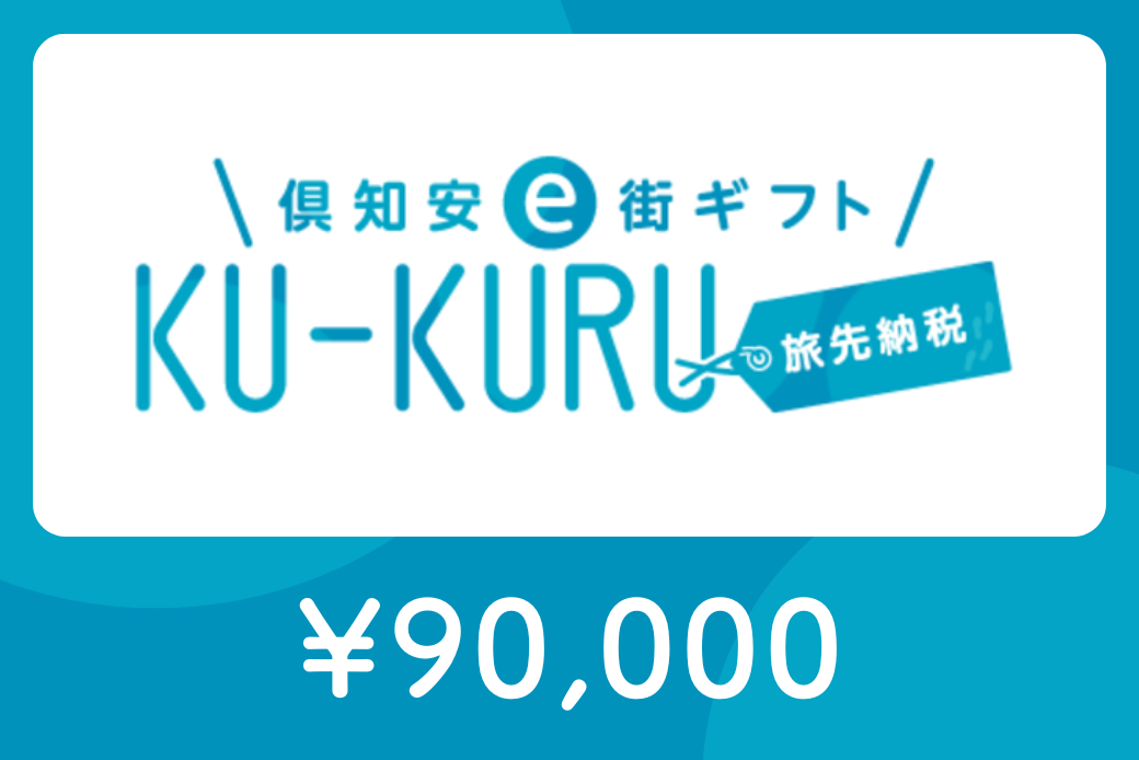 【JALの旅先納税】倶知安e街ギフト KU-KURUト90,000円分