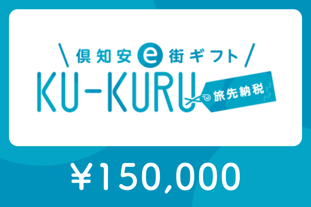 【JALの旅先納税】 電子商品券 倶知安e街ギフト KU-KURUト150,000円分