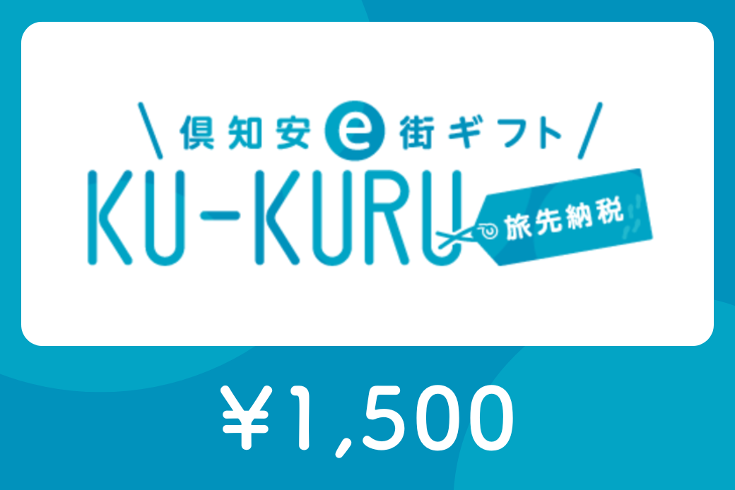 [JALの旅先納税]倶知安e街ギフト KU-KURU1,500円分