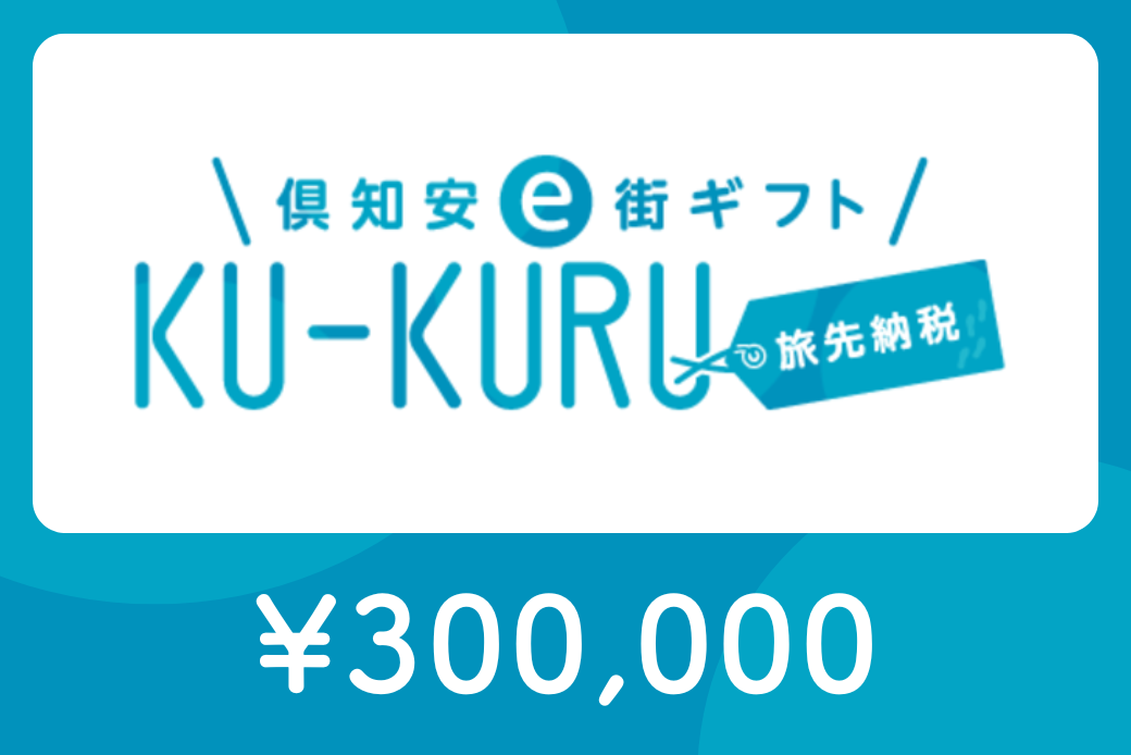 【JALの旅先納税】倶知安e街ギフト KU-KURUト300,000円分