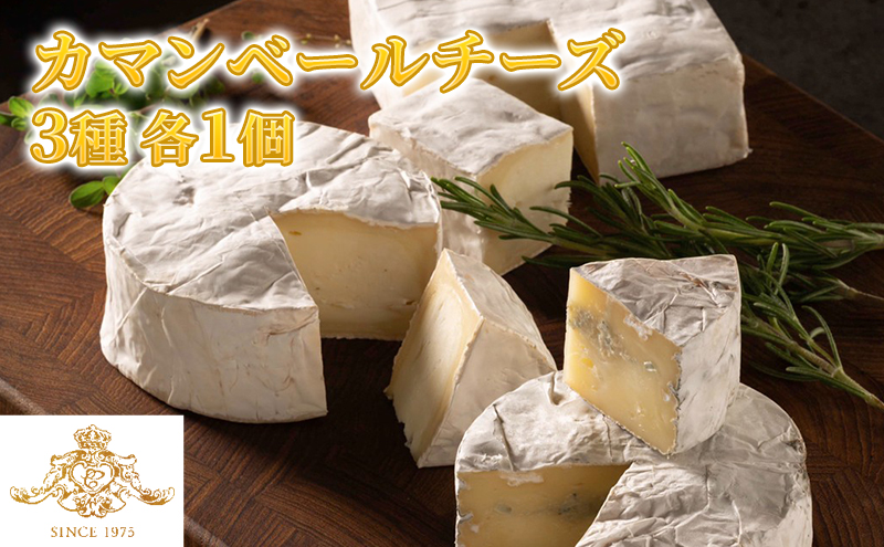 カマンベールチーズ 3種 セット クレイル特製 カマンベール チーズ 乳製品