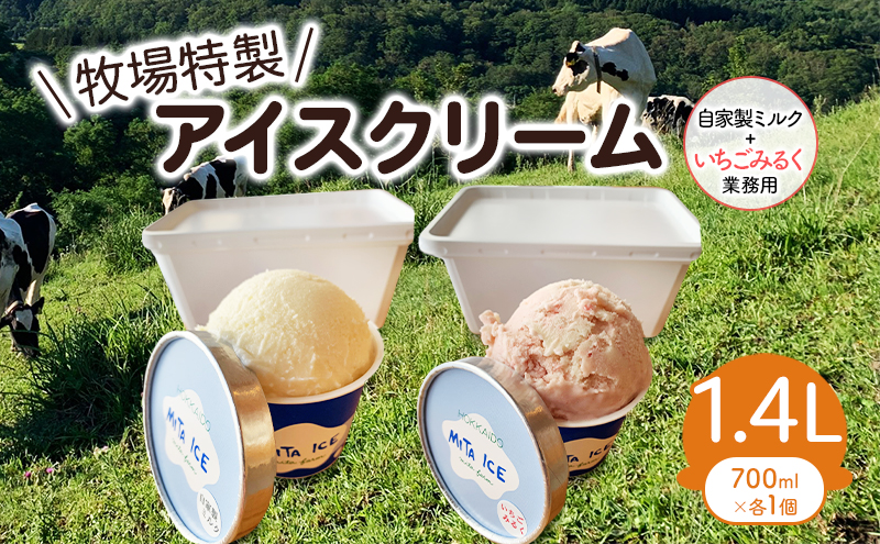 ミタアイス業務用2個入りセット アイス 三田牧場 1.4L 自家製ミルク 1個＋いちごみるく 1個