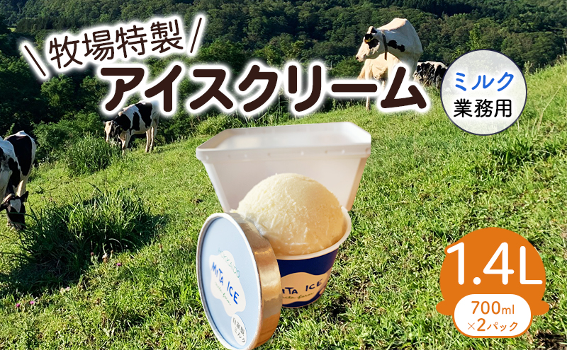 アイス 三田牧場 1.4L 業務用 アイスクリーム ミルク お菓子