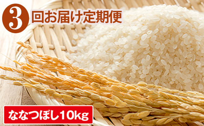 ◆3ヶ月連続定期便◆JAきょうわ米  ななつぼし10kg