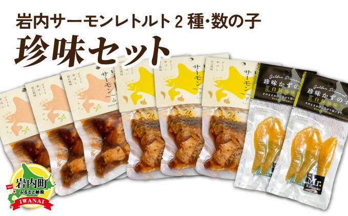 岩内サーモンレトルト2種・数の子珍味セット（山椒漬け×3・アヒージョ×3・数の子珍味（白醤油）×２）