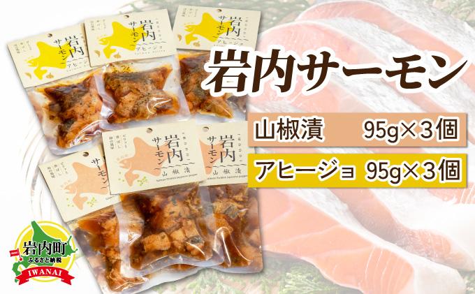 【岩内サーモン】レトルトセット（山椒漬け×3・アヒージョ×3）