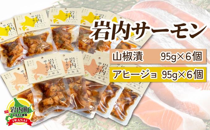 【岩内サーモン】レトルトセット（山椒漬け×６・アヒージョ×６）