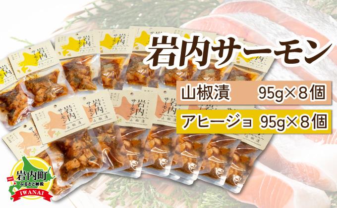 【岩内サーモン】レトルトセット（山椒漬け×8・アヒージョ×8）