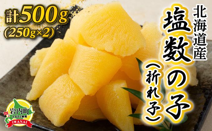 《一八興業水産》北海道産　塩数の子（折れ子）500g（250g×2）