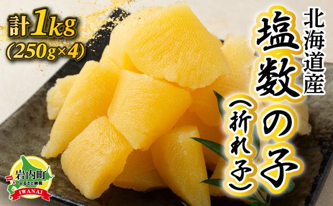 《一八興業水産》北海道産　塩数の子（折れ子）1kg（250g×4）