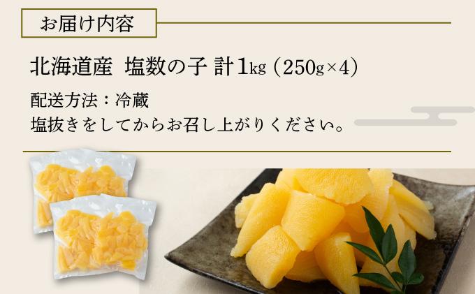 《一八興業水産》北海道産　塩数の子（折れ子）1kg（250g×4）