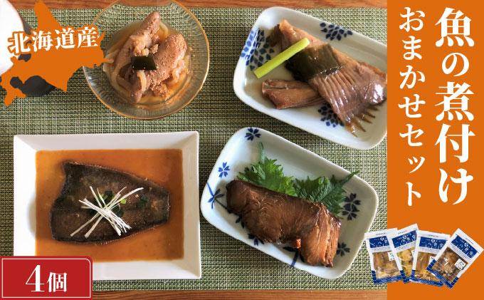 【2026年2月以降順次お届け】そのまま食べられる魚の煮付 一八食堂おまかせ4個