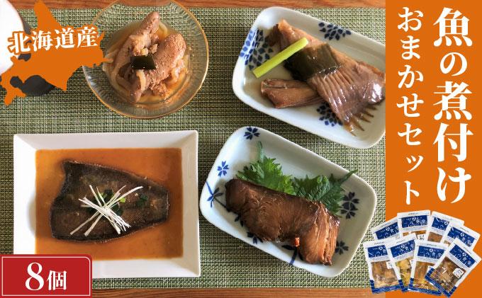 【2026年2月以降順次お届け】そのまま食べられる魚の煮付 一八食堂おまかせ８個