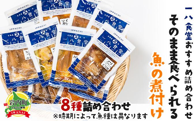 【2026年2月以降順次お届け】そのまま食べられる魚の煮付 一八食堂おまかせ８個