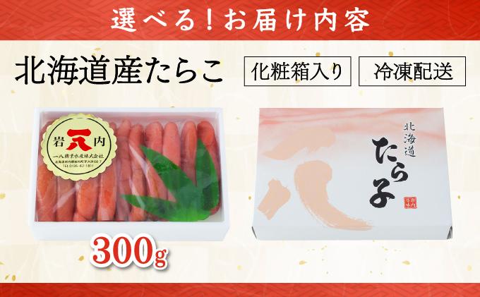 【一八】北海道産たらこ300g [013-a015]