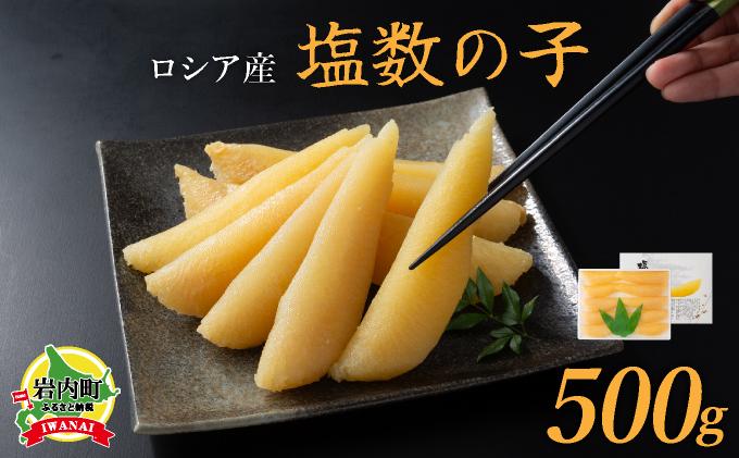 【ロシア産】塩数の子化粧箱入500ｇ（10~12本）