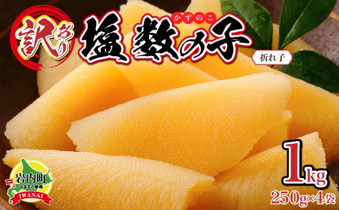 【訳あり】塩数の子 折れ子 250g×4 【順次発送】