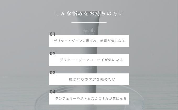 meeth フェムメロウブライトセラム F21H-419