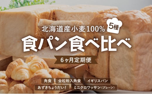 【6か月定期便】食パン食べ比べ 5種セット 北海道産 小麦 100% パン 全粒粉 角食 詰め合わせ 小豆 F21H-549