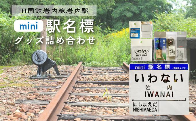 【旧国鉄岩内線岩内駅】mini駅名標グッズ詰め合わせ F21H-529