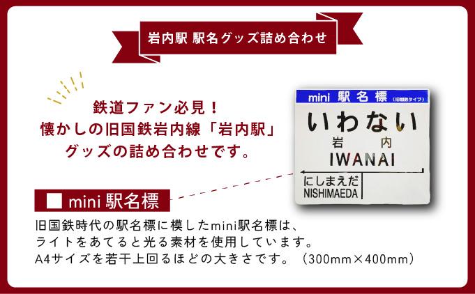 【旧国鉄岩内線岩内駅】mini駅名標グッズ詰め合わせ F21H-529