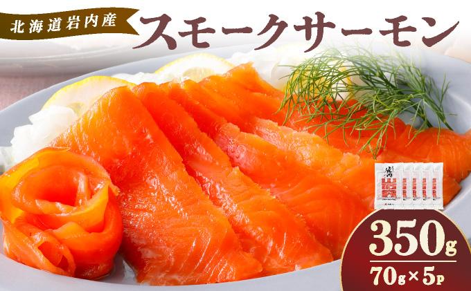 スモークサーモン（70g×5P)｜サーモン スモークサーモン 養殖 国産 冷凍 国産 北海道 岩内町