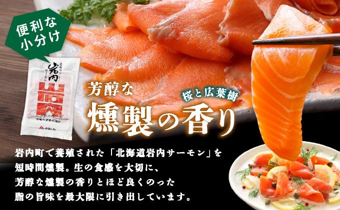 スモークサーモン（70g×5P)｜サーモン スモークサーモン 養殖 国産 冷凍 国産 北海道 岩内町
