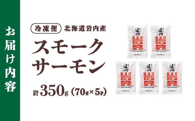 スモークサーモン（70g×5P)｜サーモン スモークサーモン 養殖 国産 冷凍 国産 北海道 岩内町