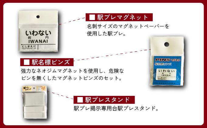 【旧国鉄岩内線岩内駅】駅名グッズ小物詰め合わせ F21H-527