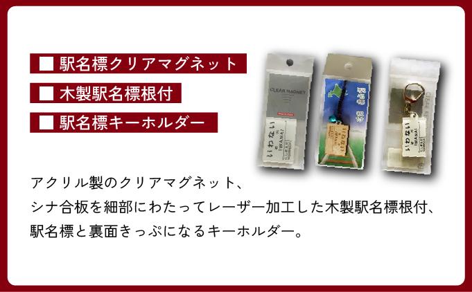 【旧国鉄岩内線岩内駅】駅名グッズ小物詰め合わせ F21H-527