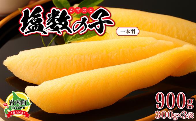 塩数の子 一本羽 300g×3 F21H-507【順次発送】