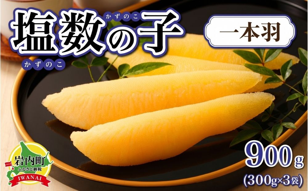 塩数の子 一本羽 300g×3 F21H-507【順次発送】