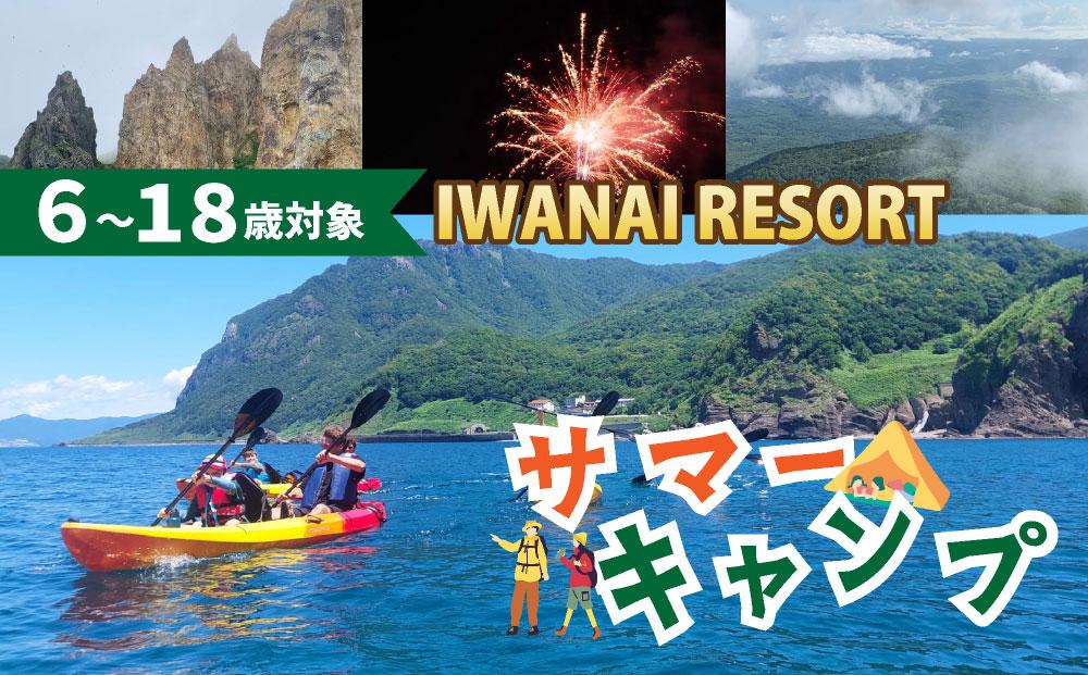 【6歳～18歳対象】IWANAI RESORT サマーキャンプ
