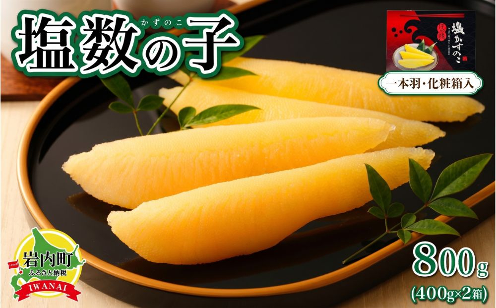 塩数の子 化粧箱入り 400g×2 F21H-504【順次発送】